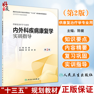 内外科疾病康复学实训指导 第2二版 陈健主编 全国高等学校配套教材 十三五规划教材配套教材 供康复治疗学专业用 人民卫生出版社