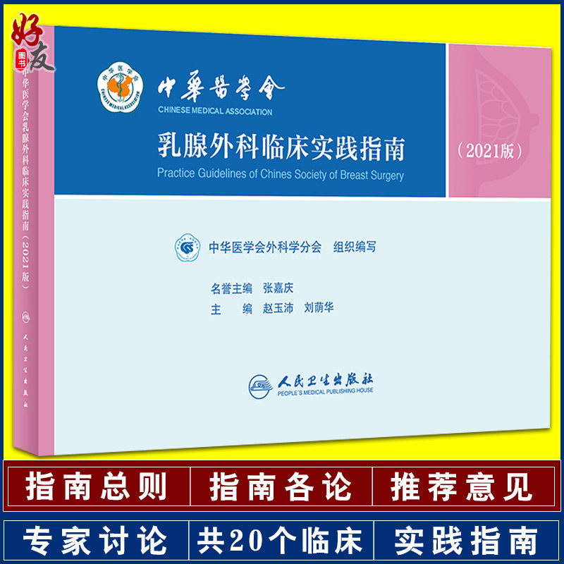 中华医学会乳腺外科临床实践指南2021版 赵玉沛 刘荫华 乳腺癌高危人筛查乳腺良性疾病诊治原则 人民卫生出版社9787117318990
