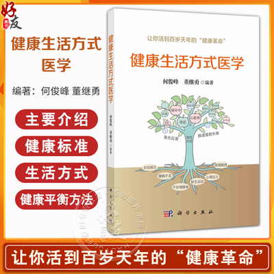 健康生活方式医学 何俊峰 董继勇 编著 介绍了健康标准慢性病生活方式医学115健康平衡方法慢性炎症氧化应激和肠道菌群失衡等内容