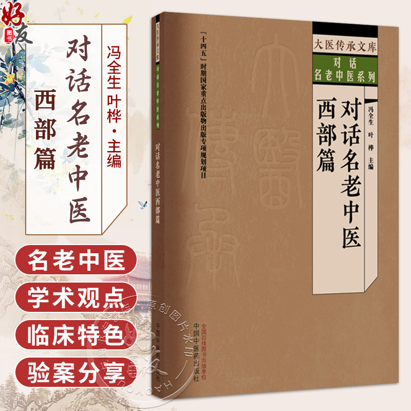 对话名老中医 西部篇 冯全生 叶桦 大医传承文库 对话名老中医系列 本书记录了17位名中医的访谈录 9787524707653中国中医药出版社