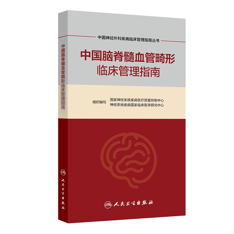 中国脑脊髓血管畸形临床管理指南 中国神经外科疾病临床管理指南丛书 国家神经系统疾病医疗质量控制中心等组织编写人民卫生出版社