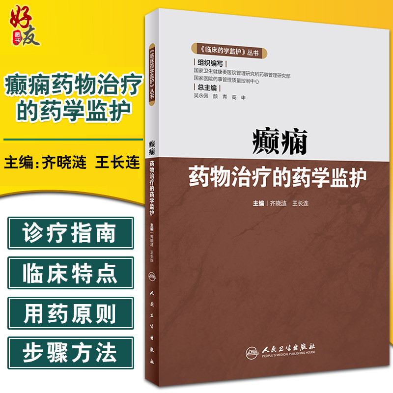 预售临床药学监护丛书癫痫