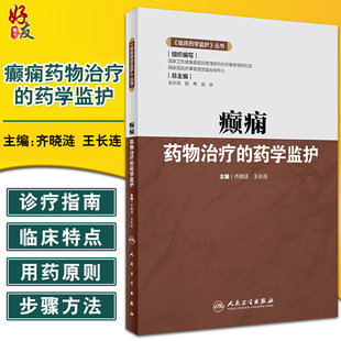 癫痫药物治疗的药学监护 临床药学监护丛书 齐晓涟 王长连 主编 临床药师指导癫痫药物合理应用人民卫生出版社9787117325431