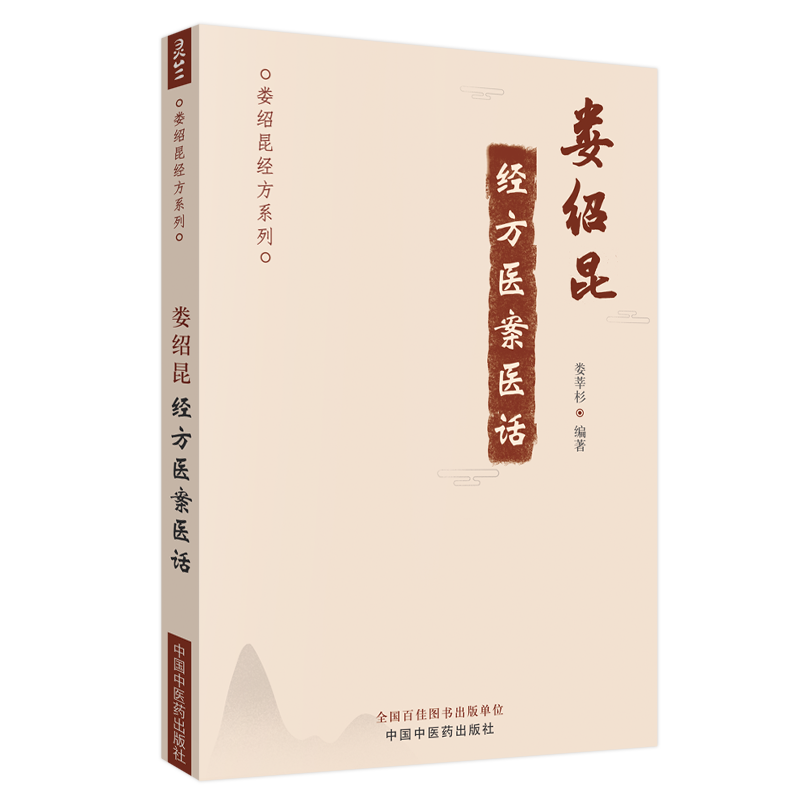 正版 娄绍昆经方医案医话 娄绍昆经方系列 娄莘杉编著 中国中医药出版社  中医临床 经方医案 经方医话