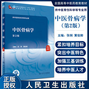 中医骨病学第2版第四轮卫健委十四五规划教材全国高等中医药教育教材供中医骨伤科学等专业用张俐黄俊卿 9787117315210