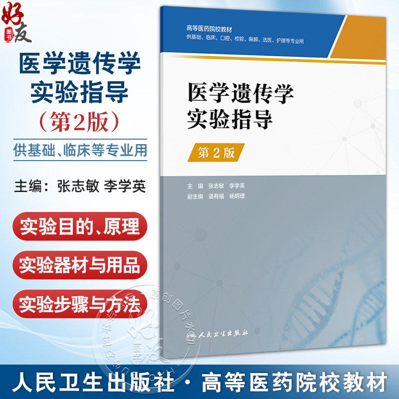 医学遗传学实验指导 第2二版 高等医药院校教材 张志敏 李学英编 供基础临床口腔检验麻醉法医护理等专业用 人民卫生出版社