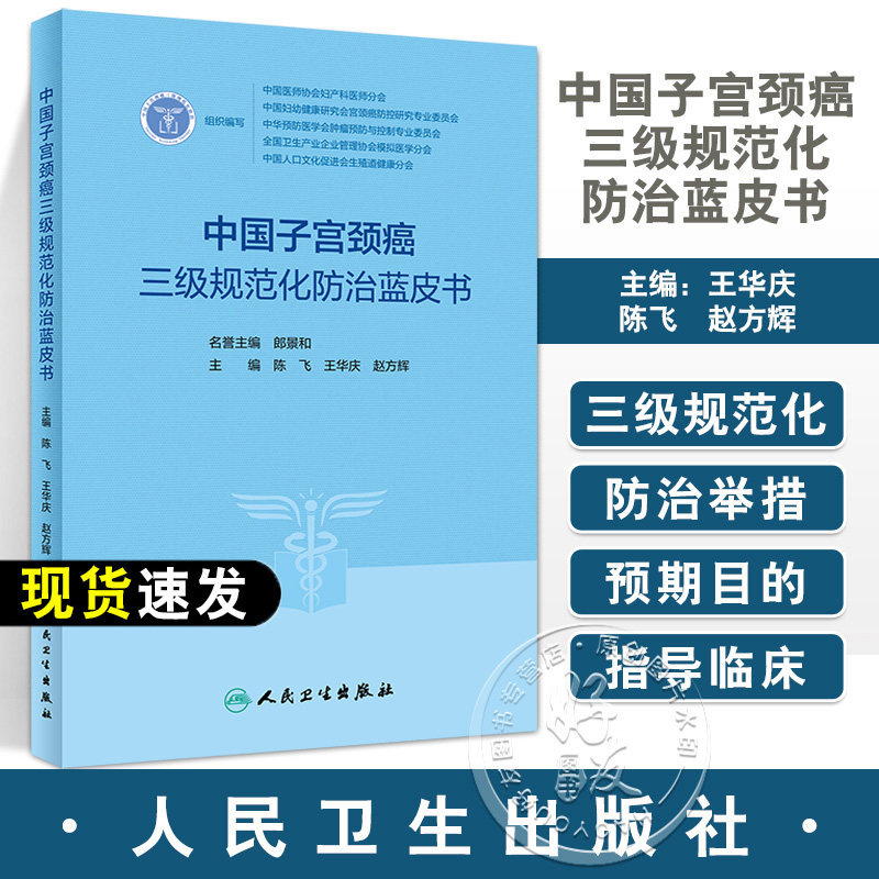 中国子宫颈癌三级规范化防治蓝皮书 陈飞 王华庆 赵方辉 中医中药健康教育 子宫颈癌防治调护指导用书9787117347020人民卫生出版社使用感如何?