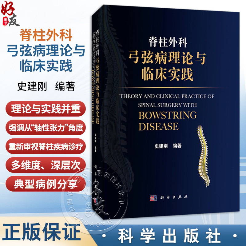 脊柱外科弓弦病理论与临床实践 史建刚 编著 本书涵盖颈椎、胸椎、腰椎等多个节段的常见与疑难病症及术后相关并发症 科学出版社