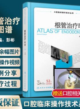 根管治疗图谱第2版彭彬主编
