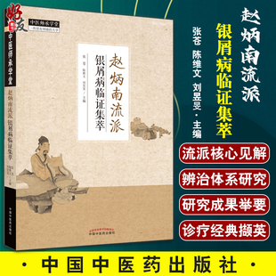 展示治疗银屑病 思路与方法 主编9787513273787中国中医药出版 银屑病临证集萃 社 刘昱旻 中医书籍 陈维文 赵炳南流派 张苍