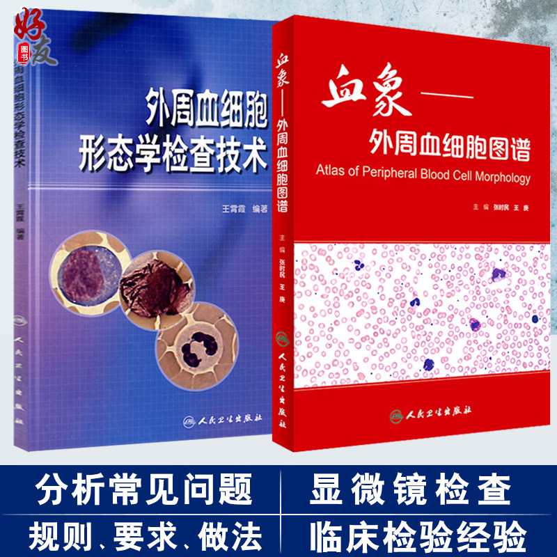 共两册 正版现货 血象 外周血细胞图谱+外周血细胞形态学检查技术(附光盘) 人民卫生出版社