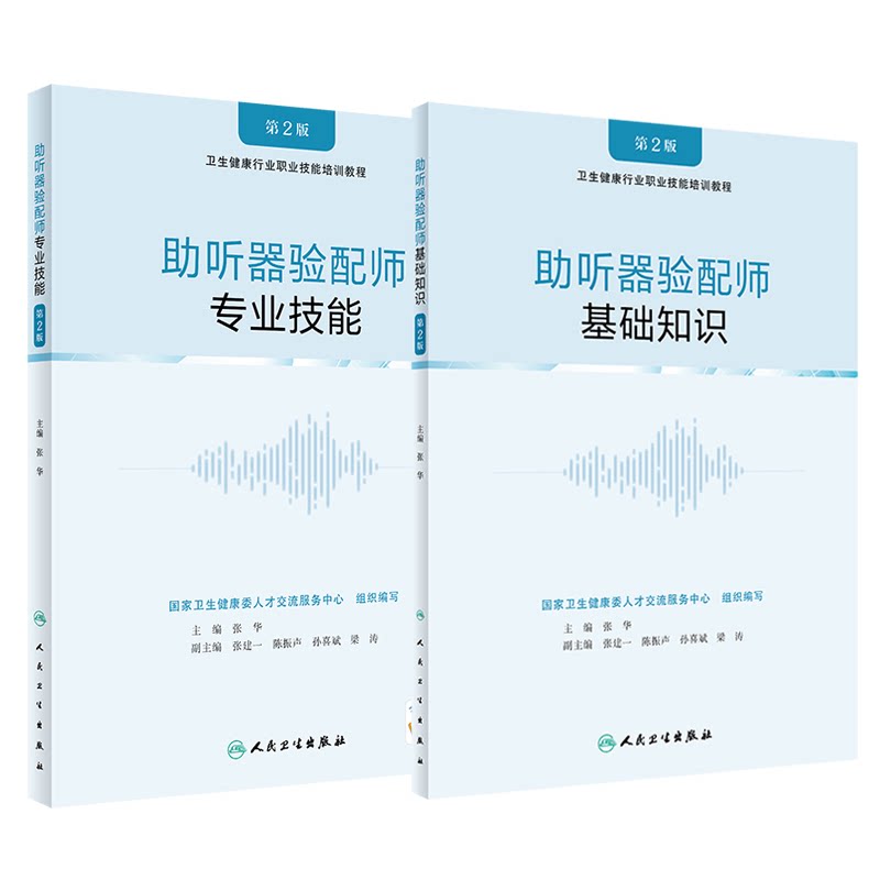 助听器验配师基础知识专业技能