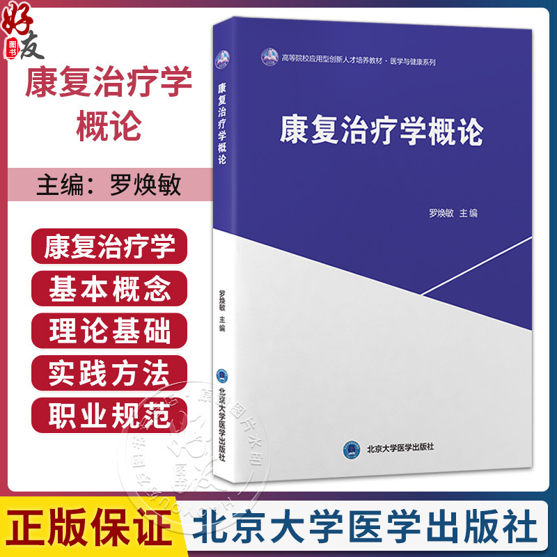康复治疗学概论 罗焕敏 高等院校应用型创新人才培养教材 医学与健康系列 可供康复治疗学专业本科学生使用 北京大学医学出版社