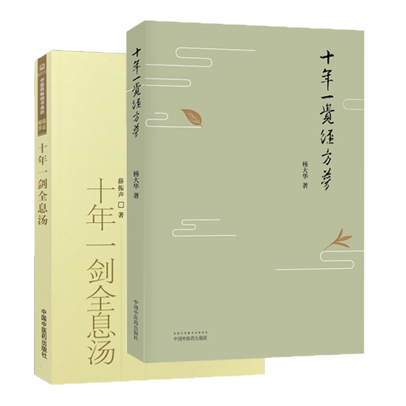 正版2本 十年一剑全息汤+ 十年一觉经方梦薛振声杨大华中医临证精华疾病中医整体中药系统疗法中医临床治疗经验医案验方与典型病例