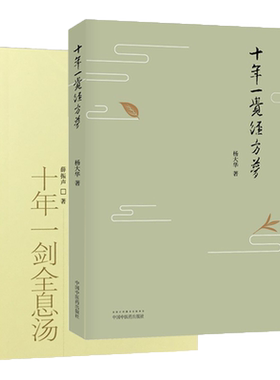 正版2本 十年一剑全息汤+ 十年一觉经方梦薛振声杨大华中医临证精华疾病中医整体中药系统疗法中医临床治疗经验医案验方与典型病例