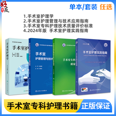 套装任选 手术室护理管理与技术应用指南+手术室专科护理技术质量评价标准全2册 手术室护理实践指南评审手册 人民卫生出版社