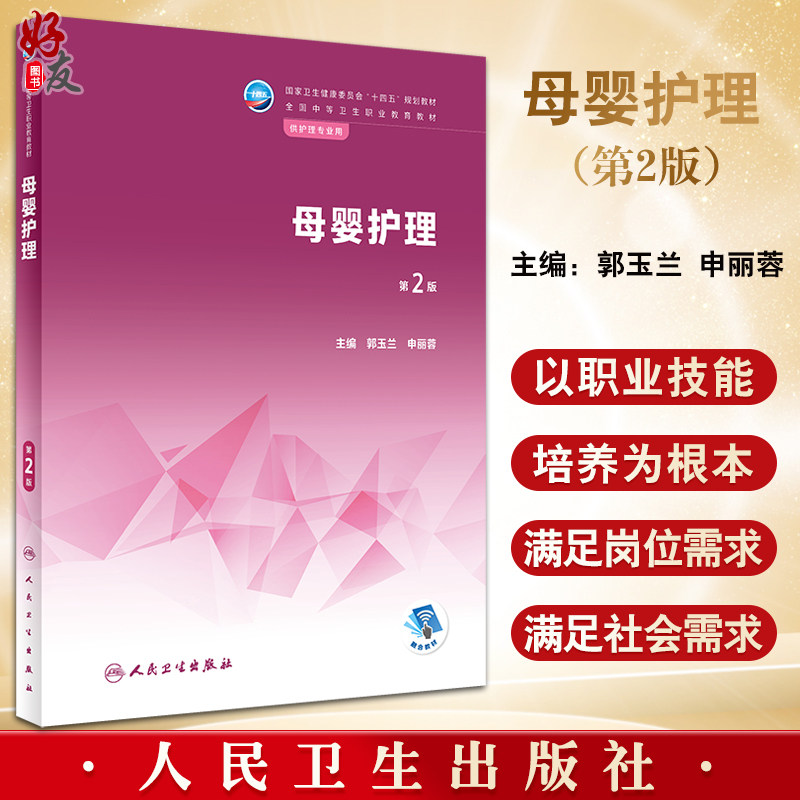 母婴护理第2版郭玉兰申丽蓉