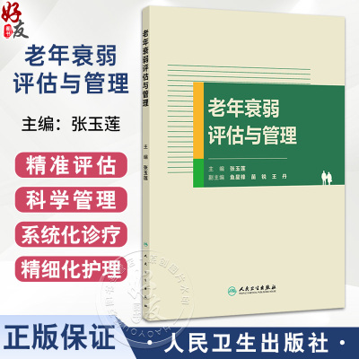 老年衰弱评估与管理 张玉莲 围绕衰弱的概念流行病学基础特征衰弱的危害及预后对老年衰弱进行概述等 9787117380768人民卫生出版社