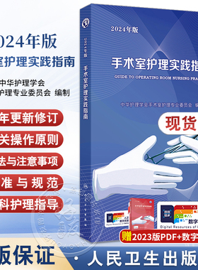 2024年版手术室护理实践指南 郭莉无菌技术常用手术器械新版 电外科安全手术室护理规范人员管理书籍2023人卫版9787117365727