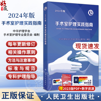 2024年版手术室护理实践指南 郭莉无菌技术常用手术器械新版 电外科安全手术室护理规范人员管理书籍2023人卫版9787117365727