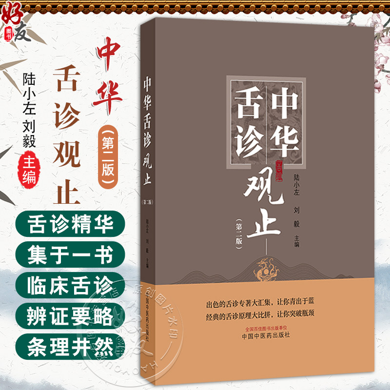 中华舌诊观止 第2二版 陆小左 刘毅 出色的舌诊专著大汇集 伤寒舌鉴 察舌辨症新法 彩图辨舌指南 9787513293662 中国中医药出版社