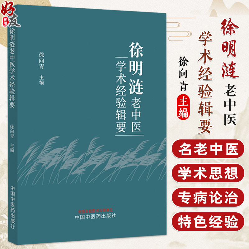 徐明涟老中医学术经验辑要 徐向青 主编 从医历程 学术思想 专病论治 中风晕眩头疼失眠中医诊断中医治疗 中国中医药出版社