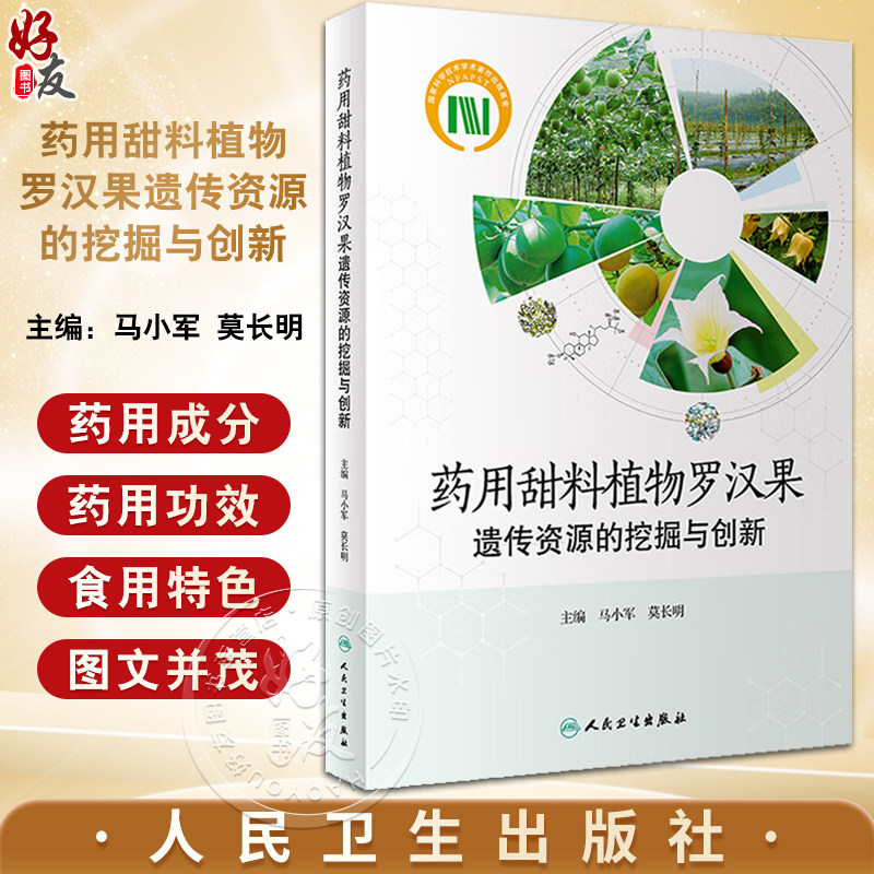 药用甜料植物罗汉果遗传资源的挖