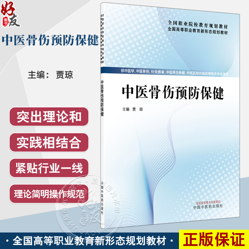 中医骨伤预防保健 全国高等职业教育新形态规划教材 贾琼 供中医学中医骨伤针灸推拿中西医结合临床等相关专业使用中国中医药出版