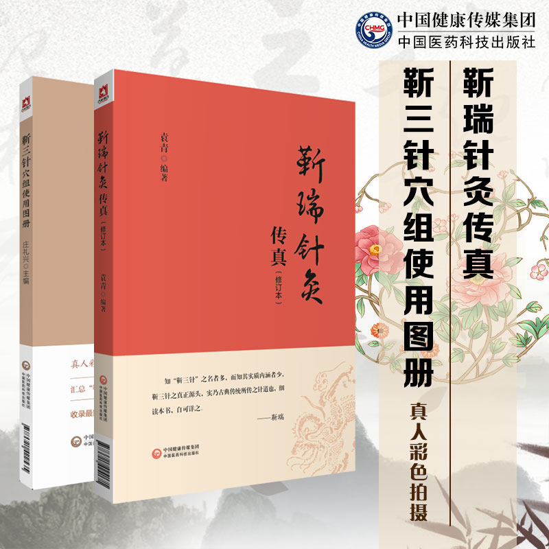 靳瑞针灸传真 修订本+靳三针穴组使用图册 2本套装 中医针灸学书籍 人体穴位组彩色图谱 临床操作技能针灸治疗 中国医药科技出版社