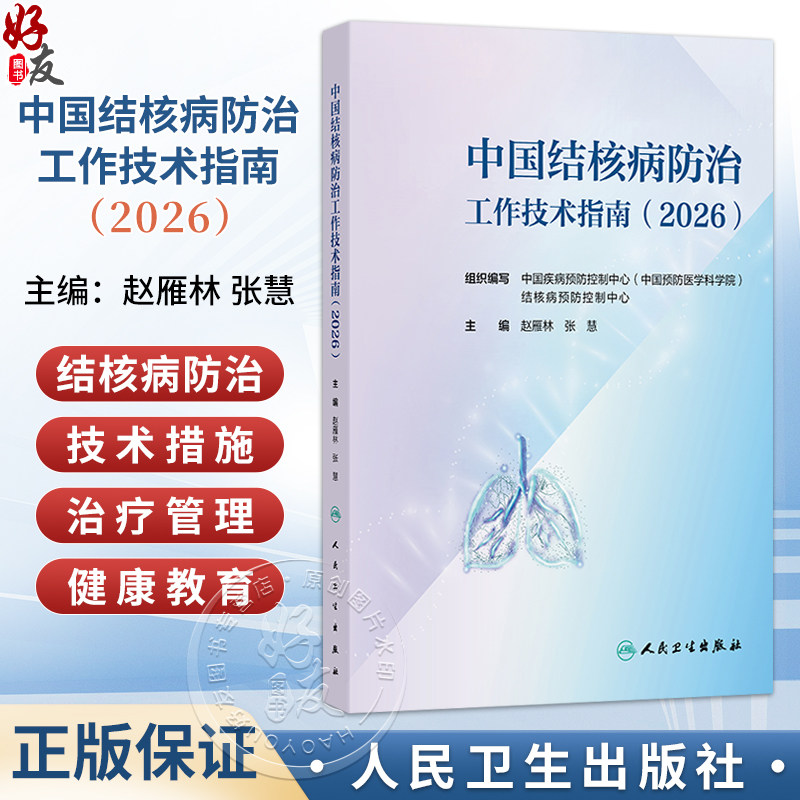 中国结核病防治工作技术指南(2026)赵雁林 张慧 主编 详细介绍结核病预防 监测信息管理与利用 患者发现 等内容 人民卫生出版社