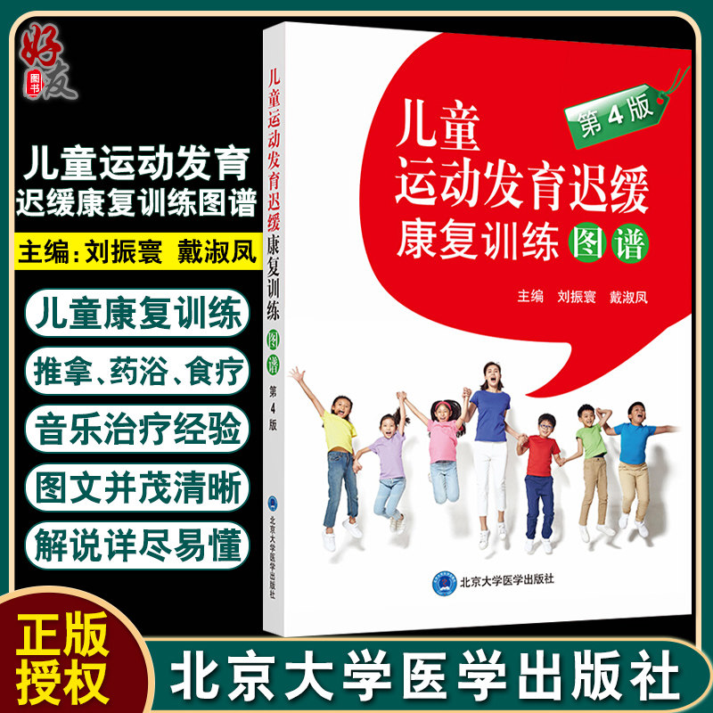 儿童运动发育迟缓康复训练图谱 第4四版 刘振寰 戴淑凤主编 儿童护理康复训练 儿童运动发育书籍 北京大学医学出版社9787565921544