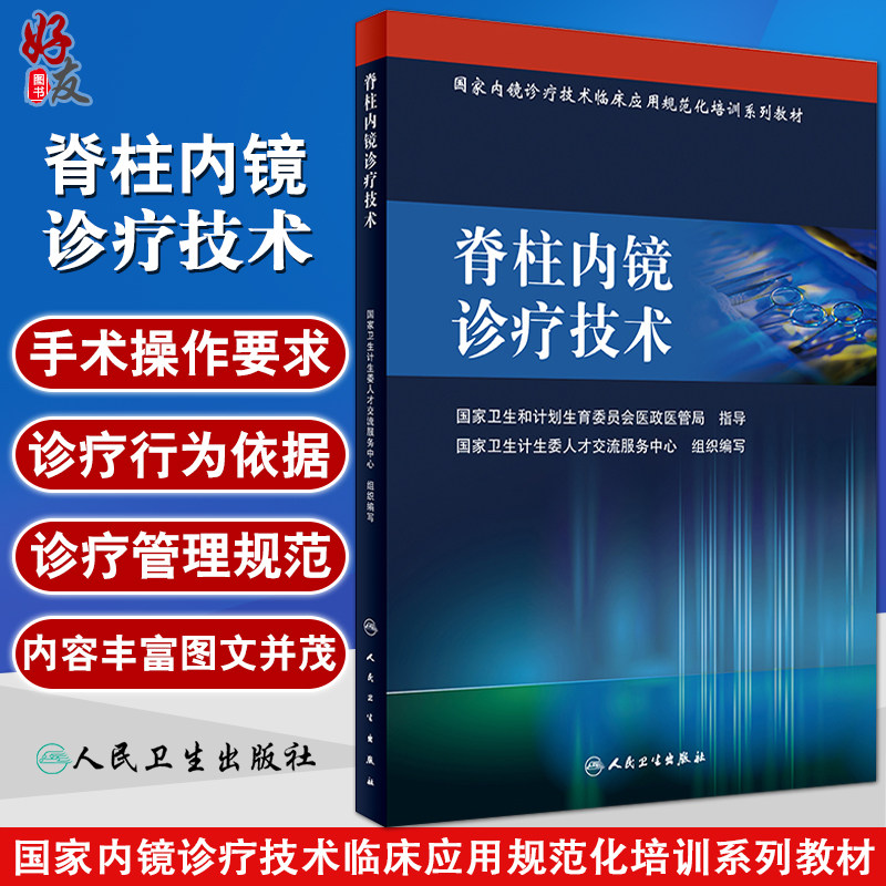 脊柱内镜诊疗技术 国家内镜诊疗技术临床应用规范化培训系列教材 人民卫生出版社 9787117228497
