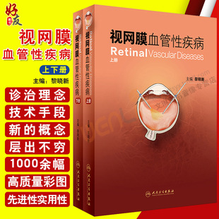 视网膜血管性疾病 上下册 黎晓新主编 人民卫生出版社9787117229838