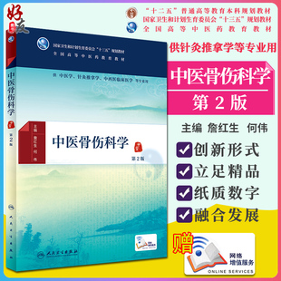 第二版中医骨伤科学第2版 詹红生 何伟主编 中医学针灸推拿学中西医临床医学等专业用配增值9787117225519