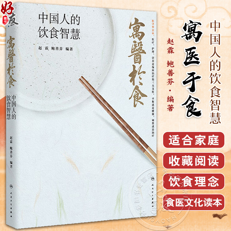 寓医于食 中国人的饮食智慧 赵霖 鲍善芬 古人食医文化与现代医学研究 家庭食医文化读本膳食科普书 人民卫生出版社9787117353274