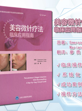 美容微针疗法临床应用指南 廖勇 译 美容医学书籍微整形 瘢痕皱纹皮肤松弛黄褐斑治疗皮肤科医师 北京大学医学出版社9787565924460