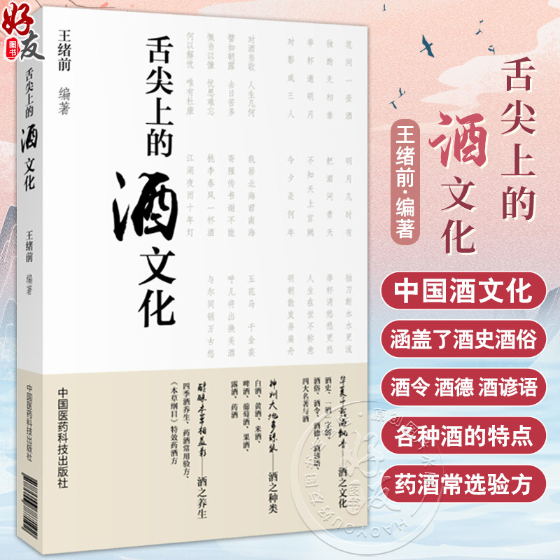 舌尖上的酒文化 王绪前编 内容涵盖了酒史酒俗酒令酒德酒谚语各种酒的特点药酒常选药物及验方等9787506787192中国医药科技出版社