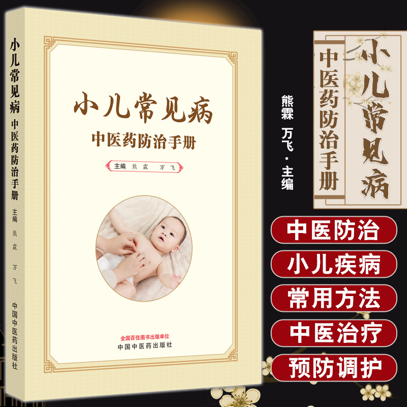 小儿常见病中医药防治手册 熊霖 万飞主编 小儿疾病诊治中医内外治疗食疗方药 中医科普学术书籍 中国中医药出版社9787513249683