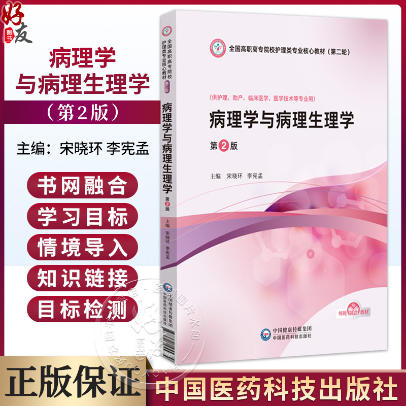 病理学与病理生理学 第2版 全国高职高专院校护理类专业核心教材(第二轮) 宋晓环 李宪孟 9787521455779 中国医药科技出版社