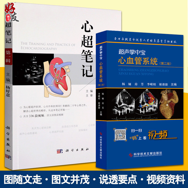 超声掌中宝心血管系统 心超笔记 心脏大血管系统疾病 超声心动图鉴别