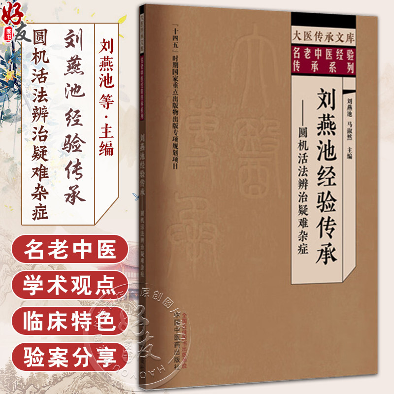 刘燕池经验传承:圆机活法辨治疑难杂症 名老中医经验传承系列 刘燕池 马淑然 主编 大医传承文库 9787513295253中国中医药出版社
