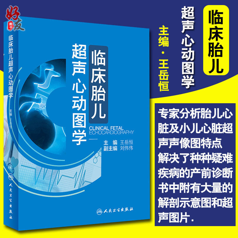 临床胎儿超声心动图学 王岳恒 主编 影像医学 人民卫生出版社