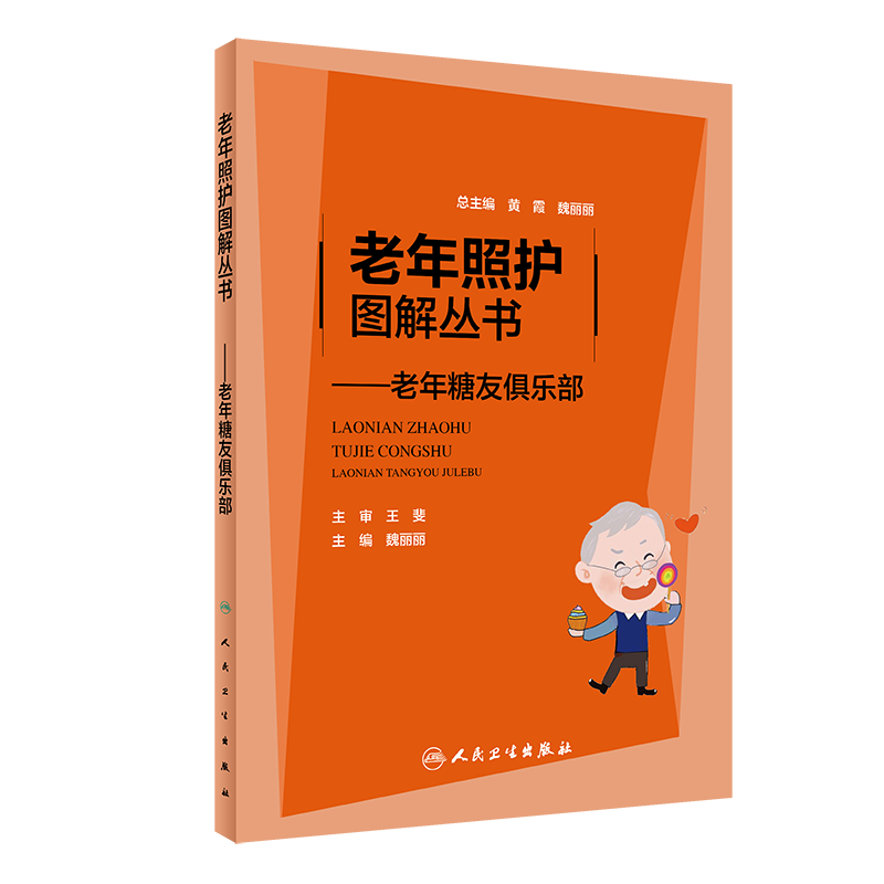 老年照护图解丛书 老年糖友俱乐部 魏丽丽 编 糖尿病预防治疗及康复医学书籍 饮食运动血糖监测 人民卫生出版社9787117315067