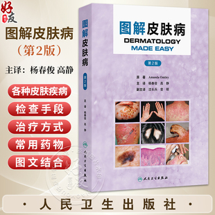 图解皮肤病 第2二版 杨春俊 高静 主译 本专著可以用来帮助快速诊断皮肤疾病或状况 皮肤病学与性病学9787117388528人民卫生出版社