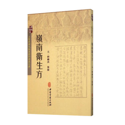 岭南卫生方 古医籍稀见版本影印存真文库 元 释继洪 纂修 中医古籍出版社9787515207674
