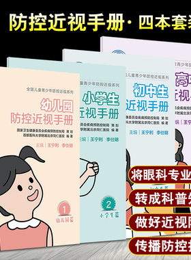 小学生防控近视手册 幼儿园防控近视手册+初中生防控近视手册+高中生防控近视手册 4本套装 王宁利 李仕明 主编 人民卫生出版