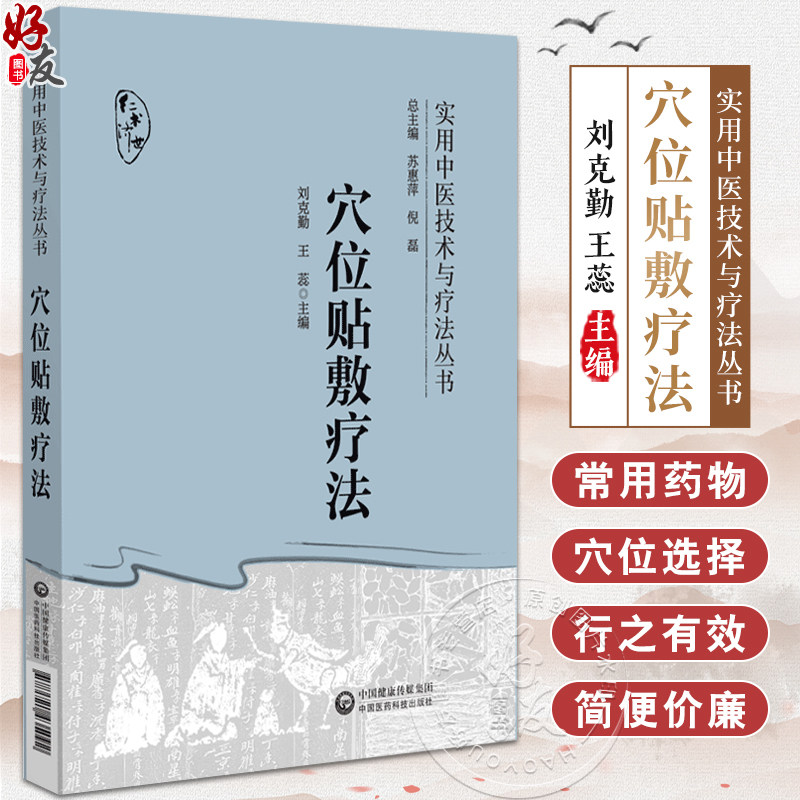 穴位贴敷疗法实用中医技术与疗法