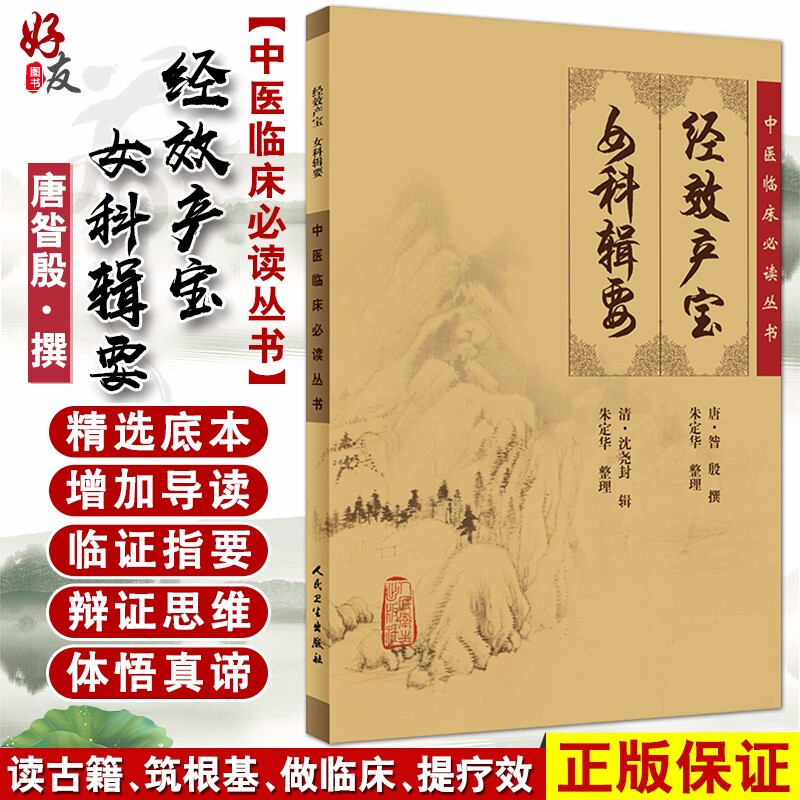 正版现货 经效产宝 女科辑要 中医临床必读丛书唐昝殷撰 清沈尧封辑 朱定华整理 人民卫生出版社 妇科古籍 简体白文 9787117086769 书籍/杂志/报纸 中医 原图主图