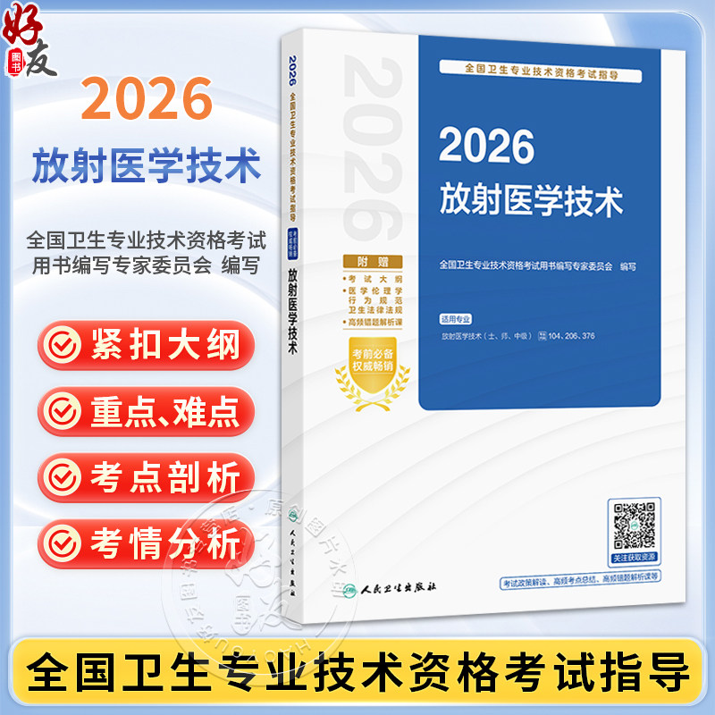 2026放射医学技术 全国卫生专业技术资格考试指导 全国卫生专业技术资格考试用书编写专家委员会 9787117388702人民卫生出版社