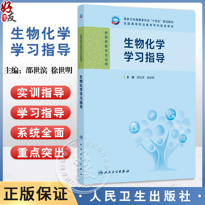 生物化学学习指导 十四五规划教材 全国高等职业教育专科配套教材 邵世滨 徐世明 供临床医学专业用 9787117381673人民卫生出版社
